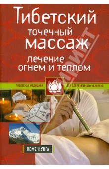 Тибетский точечный массаж: Лечение огнем и теплом