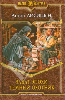 Антон Лисицын - Закат эпохи. Темный охотник обложка книги Антон Лисицын - Закат эпохи. Темный охотник обложка книги