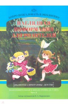 Ольга Воронкевич - Добро пожаловать в экологию! Наглядная информация для родителей. Подготовительная группа. 6-7 л.Ч.1 обложка книги Ольга Воронкевич - Добро пожаловать в экологию! Наглядная информация для родителей. Подготовительная группа. 6-7 л.Ч.1 обложка книги