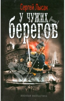 Сергей Лысак - У чужих берегов обложка книги Сергей Лысак - У чужих берегов обложка книги