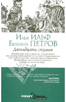 Двенадцать стульев - Ильф, Петров