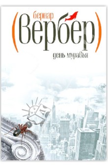 Бернар Вербер - День муравья обложка книги Бернар Вербер - День муравья обложка книги