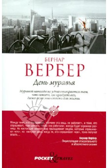 Бернар Вербер - День муравья обложка книги Бернар Вербер - День муравья обложка книги