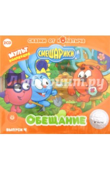 Смешарики. Выпуск 4. Обещание. Аудиосказка (CD) Смешарики. Выпуск 4. Обещание. Аудиосказка (CD)
