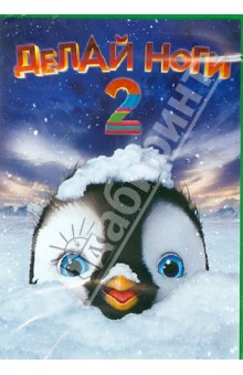 Джордж Миллер - Делай ноги 2 (DVD) Джордж Миллер - Делай ноги 2 (DVD)