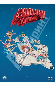 Финкльман, Бриджес - Аэроплан 2. Продолжение (DVD) Финкльман, Бриджес - Аэроплан 2. Продолжение (DVD)