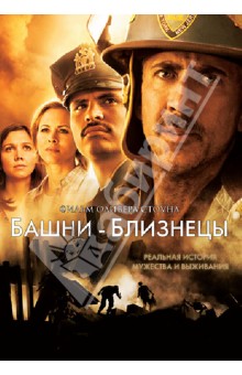 Оливер Стоун - Башни-близнецы (DVD) Оливер Стоун - Башни-близнецы (DVD)