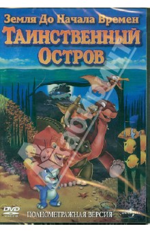 Чарльз Гросвенор - Земля до начала времен: Таинственный остров (DVD) Чарльз Гросвенор - Земля до начала времен: Таинственный остров (DVD)
