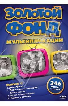 Рэнкин, Боуэр, Пол - Золотой фонд мультипликации. Выпуск 11 (DVD) Рэнкин, Боуэр, Пол - Золотой фонд мультипликации. Выпуск 11 (DVD)