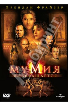 Стивен Соммерс - Мумия возвращается (DVD) Стивен Соммерс - Мумия возвращается (DVD)