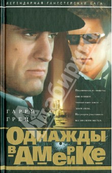 Однажды в Америке - Гарри Грей