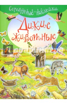 Серебряные наклейки. Дикие животные