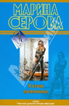 Я стою миллионы - Марина Серова