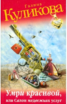 Галина Куликова - Умри красивой, или Салон медвежьих услуг обложка книги Галина Куликова - Умри красивой, или Салон медвежьих услуг обложка книги