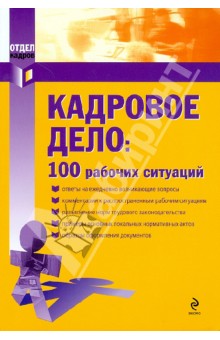 Кадровое дело: 100 рабочих ситуаций - Рощупкина, Чечета, Слепнева, Малышева