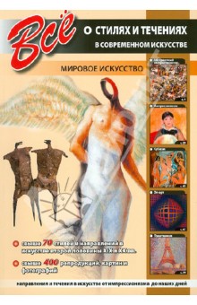 Все о стилях и течениях в современном искусстве обложка книги Все о стилях и течениях в современном искусстве обложка книги