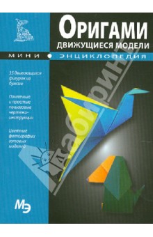 Мини-энциклопедия. Оригами. Движущиеся модели обложка книги Мини-энциклопедия. Оригами. Движущиеся модели обложка книги