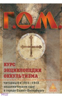 Г.О.М. - Г. О. М. Курс энциклопедии оккультизма читанный в 1911-1912 академическом году в Санкт-Петербурге обложка книги Г.О.М. - Г. О. М. Курс энциклопедии оккультизма читанный в 1911-1912 академическом году в Санкт-Петербурге обложка книги