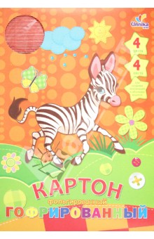 Картон 4 листа, 4 цвета, гофрированный фольгированный "Зверушки. Зебра" (ЦКГФ4116) Картон 4 листа, 4 цвета, гофрированный фольгированный "Зверушки. Зебра" (ЦКГФ4116)