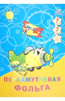 Фольга перламутровая 7 листов, 7 цветов "Транспорт. Самолетики" (ФП7749) Фольга перламутровая 7 листов, 7 цветов "Транспорт. Самолетики" (ФП7749)