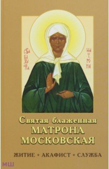 Святая блаженная Матрона Московская