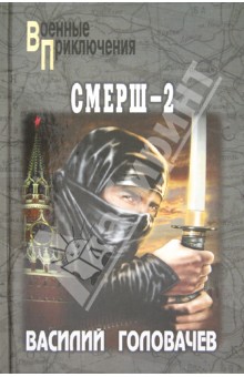 Василий Головачев - Смерш-2 обложка книги Василий Головачев - Смерш-2 обложка книги