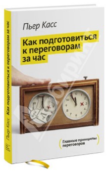 Пьер Касс - Как подготовиться к переговорам за час обложка книги Пьер Касс - Как подготовиться к переговорам за час обложка книги
