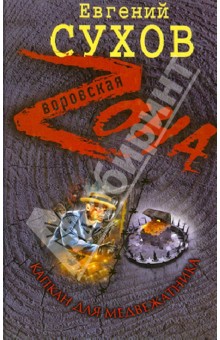 Евгений Сухов - Капкан для медвежатника обложка книги Евгений Сухов - Капкан для медвежатника обложка книги