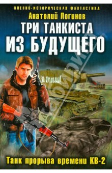 Анатолий Логинов - Три танкиста из будущего.Танк прорыва времени КВ-2 обложка книги Анатолий Логинов - Три танкиста из будущего.Танк прорыва времени КВ-2 обложка книги