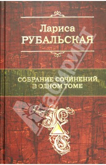 Лариса Рубальская - Собрание сочинений в одном томе обложка книги Лариса Рубальская - Собрание сочинений в одном томе обложка книги