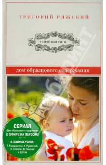 Дом образцового содержания - Григорий Ряжский