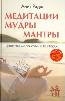 Амит Радж - Медитации. Мудры. Мантры. Целительные практики в 10 уроках обложка книги Амит Радж - Медитации. Мудры. Мантры. Целительные практики в 10 уроках обложка книги