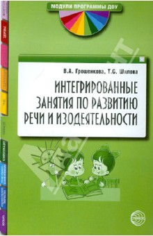 Интегрированные занятия по развитию речи и изодеятельности. Методические рекомендации - Грошенкова, Шилова