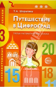 Татьяна Шорыгина - Путешествие в Цифроград. Третья математическая сказка обложка книги Татьяна Шорыгина - Путешествие в Цифроград. Третья математическая сказка обложка книги