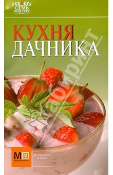 Кухня дачника обложка книги Кухня дачника обложка книги