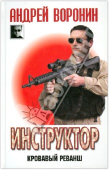 Андрей Воронин - Инструктор. Кровавый реванш обложка книги Андрей Воронин - Инструктор. Кровавый реванш обложка книги