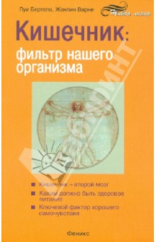 Кишечник. Фильтр нашего организма - Бертело, Варне