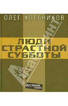 Люди страстной субботы - Олег Хлебников