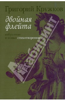 Григорий Кружков - Двойная флейта. Избранные и новые стихотворения обложка книги Григорий Кружков - Двойная флейта. Избранные и новые стихотворения обложка книги