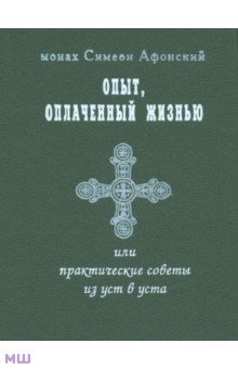 Опыт, оплаченный жизнью или практические советы из уст в уста - Симеон Монах