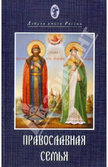 Православная семья - Георгий Архимандрит