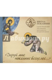 Сергей Масленников - Школа покаяния. Даруй мне покаяние всецелое... (CDmp3) Сергей Масленников - Школа покаяния. Даруй мне покаяние всецелое... (CDmp3)