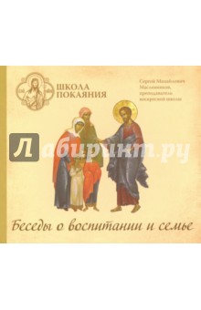 Сергей Масленников - Школа покаяния. О воспитании и семье (CDmp3) Сергей Масленников - Школа покаяния. О воспитании и семье (CDmp3)