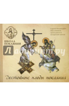 Сергей Масленников - Школа покаяния. Плоды достойные покаяния (CDmp3) Сергей Масленников - Школа покаяния. Плоды достойные покаяния (CDmp3)