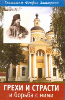 Феофан Святитель - Грехи и страсти и борьба с ними обложка книги Феофан Святитель - Грехи и страсти и борьба с ними обложка книги
