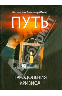 Владимир Митрополит - Путь преодоления кризиса обложка книги Владимир Митрополит - Путь преодоления кризиса обложка книги
