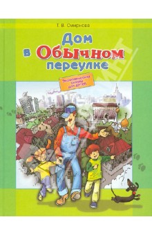 Татьяна Смирнова - Дом в Обычном переулке. Экономическая сказка для детей обложка книги Татьяна Смирнова - Дом в Обычном переулке. Экономическая сказка для детей обложка книги