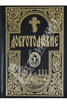 Добротолюбие. Том 1 обложка книги Добротолюбие. Том 1 обложка книги