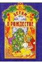 Детям о Рождестве обложка книги