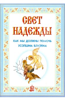 Свет надежды. Как мы должны помочь усопшим близким обложка книги Свет надежды. Как мы должны помочь усопшим близким обложка книги